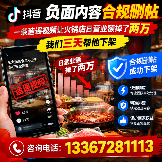 伊春抖音负面内容合规删帖:一条造谣视频让火锅店日营业额掉了两万,我们三天帮他下架