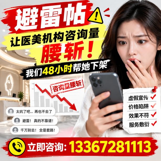 伊春小红书负面笔记合规删帖:一篇避雷帖让医美机构咨询量腰斩,我们48小时帮她下架