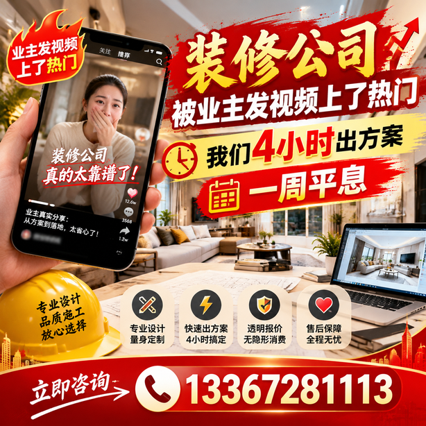 伊春抖音舆情合规处置:装修公司被业主发视频上了热门,我们四小时响应,一周平息