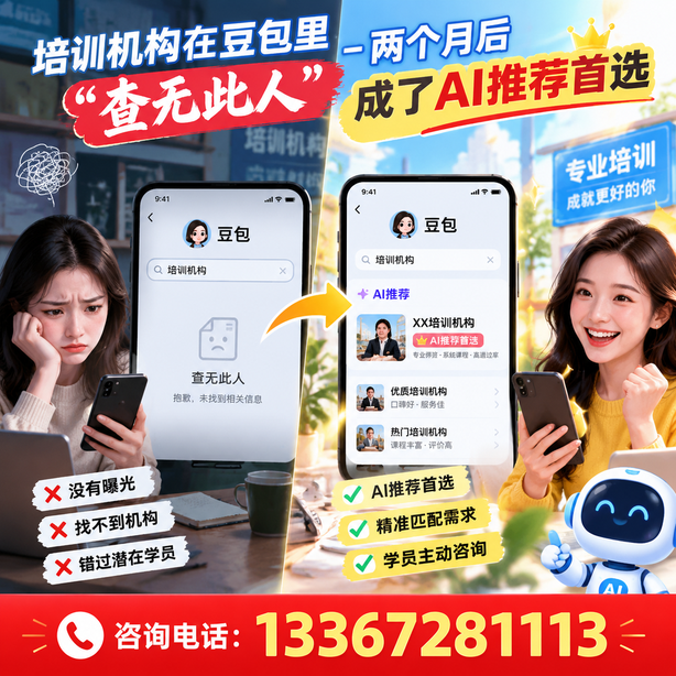 伊春豆包搜索优化:培训机构在豆包里查无此人,两个月后成了AI推荐首选