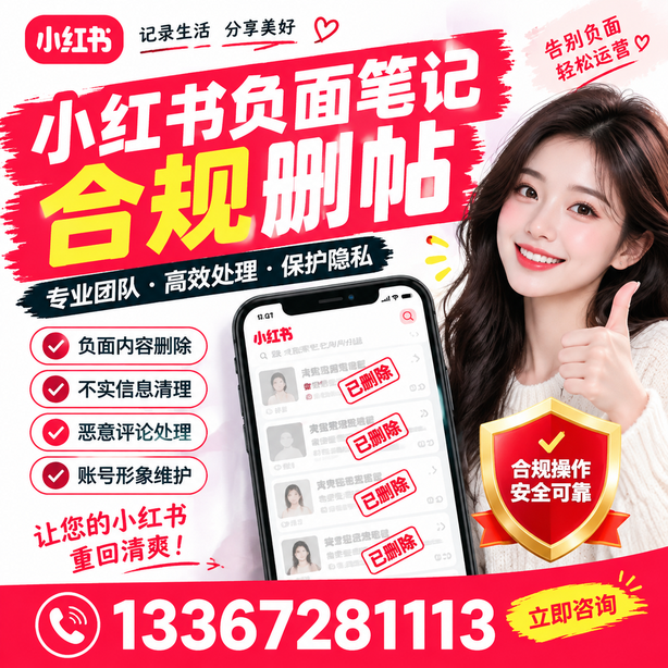 伊春小红书负面笔记合规删帖